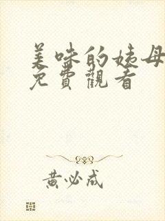 美味的姨母电影免费观看