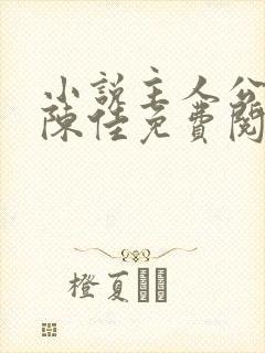 小说主人公林铭陈佳免费阅读全文