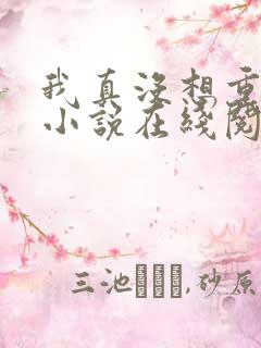 我真没想重生啊小说在线阅读全文