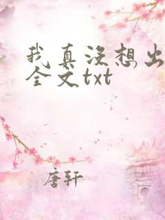 我真没想出名啊全文txt