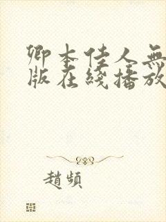 卿本佳人无删减版在线播放