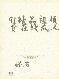 91精品视频免费在线成人