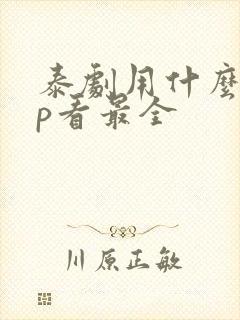 泰剧用什么app看最全