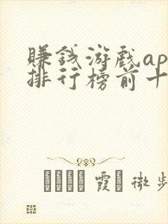 赚钱游戏app排行榜前十名