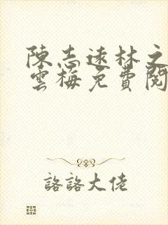 陈志远林之雅胡云梅免费阅读小说