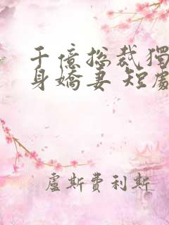 千亿总裁独宠替身娇妻 短剧