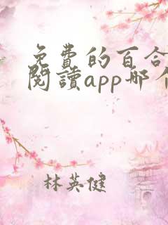 免费的百合小说阅读app哪个好用