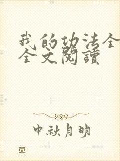 我的功法全靠编全文阅读