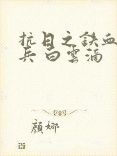 抗日之铁血特种兵 白云滴