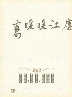 古暖暖江尘御结局