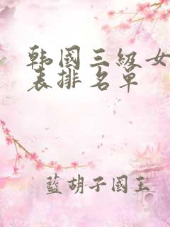韩国三级女演员表排名单