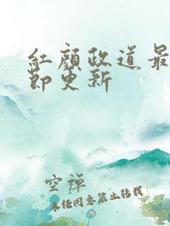 红颜政道最新章节更新