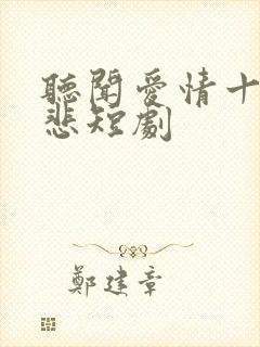 听闻爱情十有九悲短剧