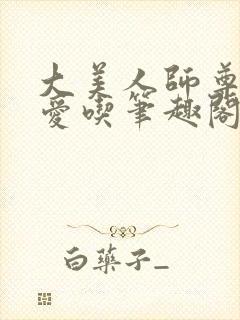 大美人师尊攻宝爱吃笔趣阁最新章节