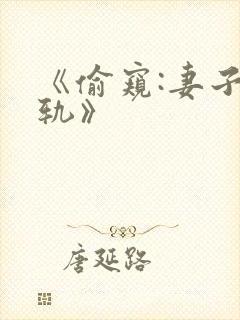 《偷窥:妻子出轨》