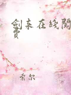 剑来在线阅读免费