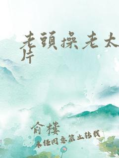 老头操老太太逼片
