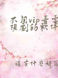 不用vip看电视剧的软件下载