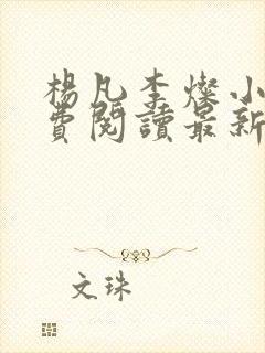 杨凡李灿小说免费阅读最新章节全文