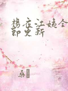 杨夜江姨全部章节更新