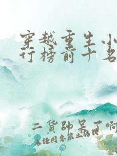 穿越重生小说排行榜前十名