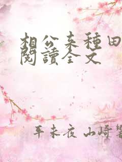 相公来种田免费阅读全文