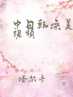 中日韩操美女逼视频