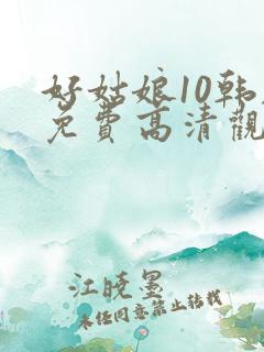 好姑娘10韩剧免费高清观看