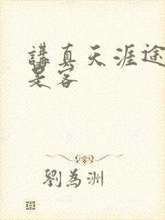 讲真天涯途上谁是客