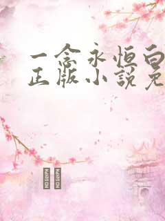 一念永恒白小纯正版小说免费阅读