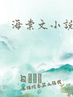海棠文小说网站