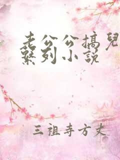 老公公搞儿媳妇系列小说