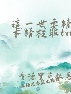 这一世要精彩完本精校版txt下载