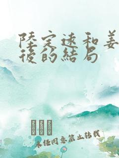 陆定远和姜黎最后的结局