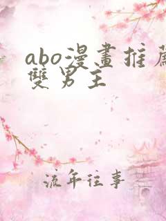 abo漫画推荐双男主