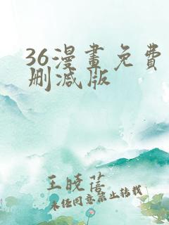 36漫画免费无删减版