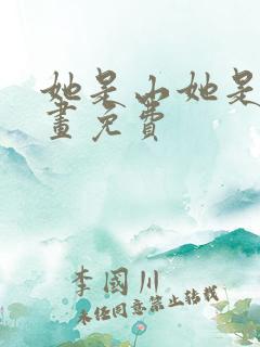 她是山她是海漫画免费