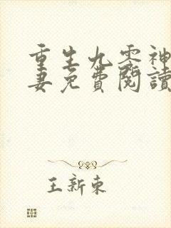 重生九零神医福妻免费阅读