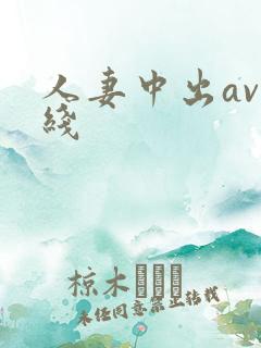 人妻中出av在线