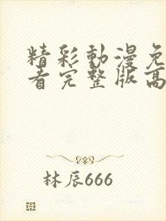 精彩动漫免费观看完整版高清