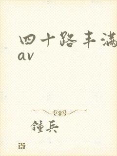 四十路丰满熟女av