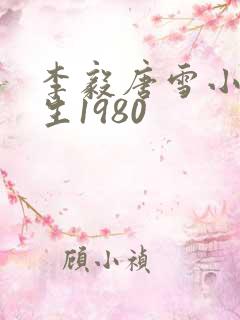 李毅唐雪小说重生1980