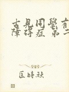 古见同学有交流障碍症 第二季