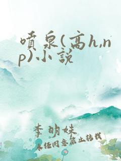 喷泉(高h,np)小说