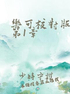 乐可校对版番外第1章