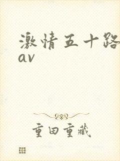 激情五十路熟女av