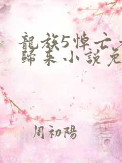 龙族5悼亡者的归来小说免费全文在线