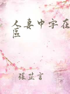 人妻中字在线一区