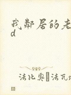 我邻居的老婆bd