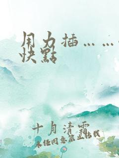 用力插……嗯…快点